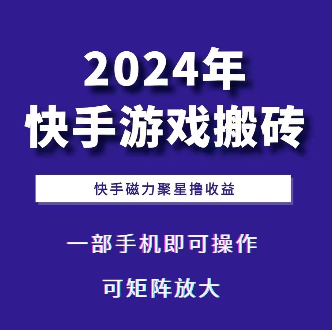 2024快手游戏搬砖 一部手机，快手磁力聚星撸收益，可矩阵操作-天使资源网
