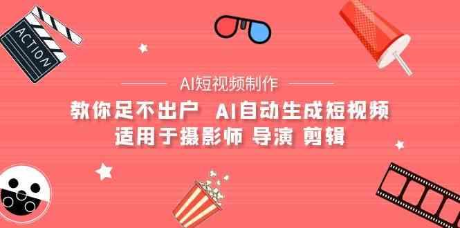 AI电影创作+AI短视频制作全套完整课程-适用于摄影师 导演 剪辑(25节课)-天使资源网