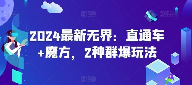 2024最新无界：直通车+魔方，2种群爆玩法-天使资源网