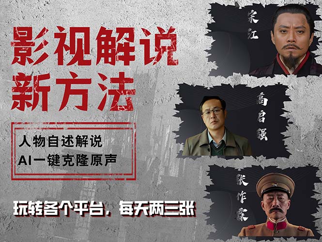 最新影视解说玩法，影视剧人物自述，AI一键克隆生成，无需写文案 各个…-天使资源网