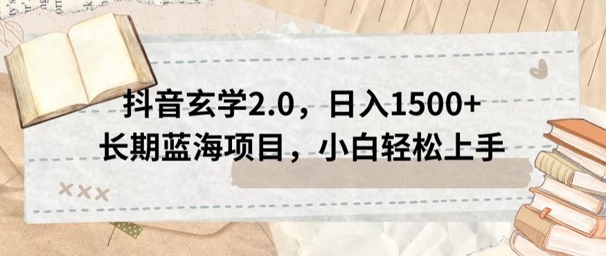 抖音玄学2.0，日入1500+长期蓝海项目，小白轻松上手-天使资源网