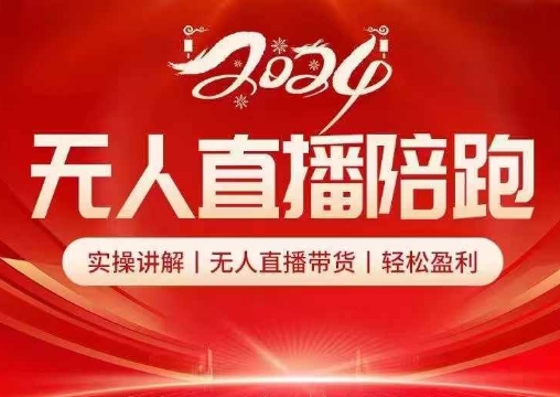 2024无人直播陪跑全套课，实操讲解，无人直播带货，轻松盈利-天使资源网