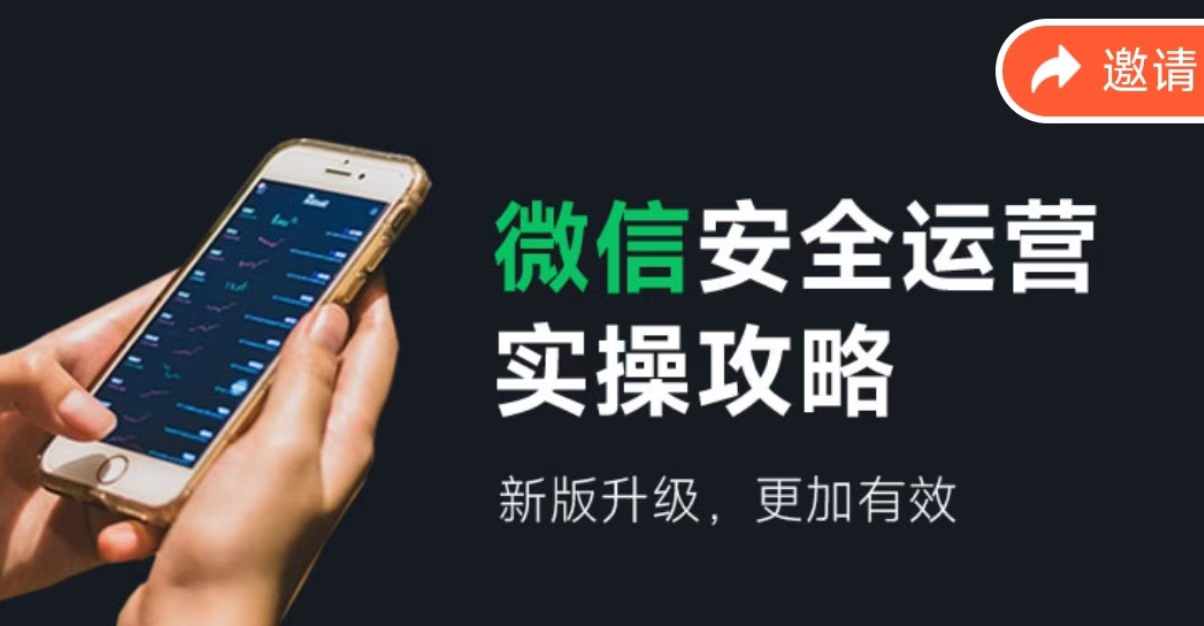 微信安全运营实操攻略，新版升级，更加有效-天使资源网