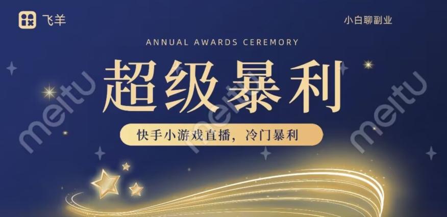 快手官方暴利冷门小游戏无人直播，小白一台电脑即可操作，轻松月入10w+-天使资源网