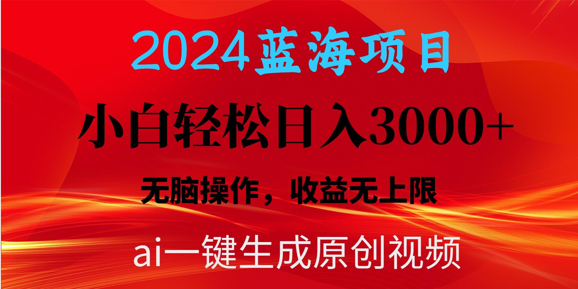 2024蓝海项目用ai一键生成爆款视频轻松日入3000+，小白无脑操作，收益无.-天使资源网