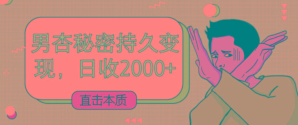 直击本质，男杏秘密持久变现，日收2000+-天使资源网