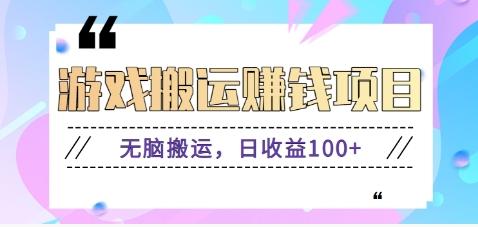 抖音快手游戏赚钱项目，无脑搬运，日收益100+【视频教程】-天使资源网