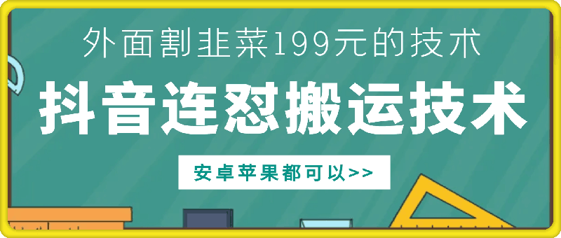 外面别人割199元DY连怼搬运技术，安卓苹果都可以-天使资源网