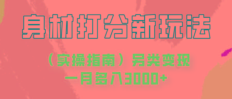 身材颜值打分新玩法(实操指南)另类变现一月多入3000+-天使资源网