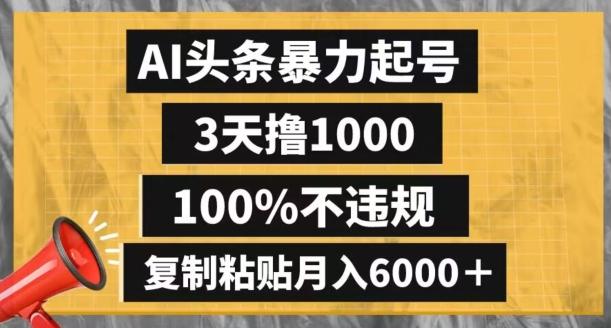 AI头条暴力起号，3天撸1000,100%不违规，复制粘贴月入6000＋【揭秘】-天使资源网