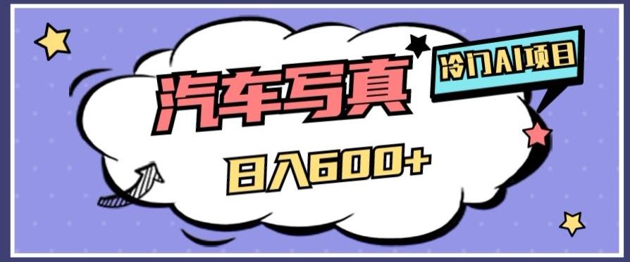 冷门AI项目，AI绘车汽车写真，轻轻松松日入500+【揭秘】-天使资源网