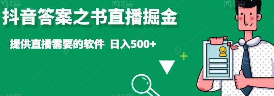 抖音答案之书直播掘金，提供直播需要的软件，日入500+-天使资源网