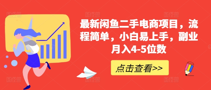 最新闲鱼二手电商项目，流程简单，小白易上手，副业月入4-5位数!-天使资源网