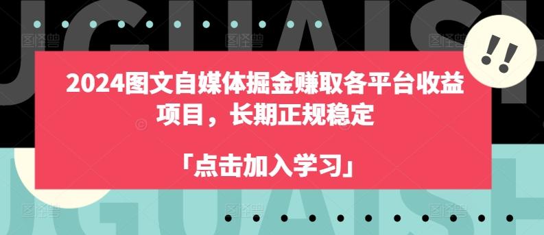 2024图文自媒体掘金赚取各平台收益项目，长期正规稳定-天使资源网