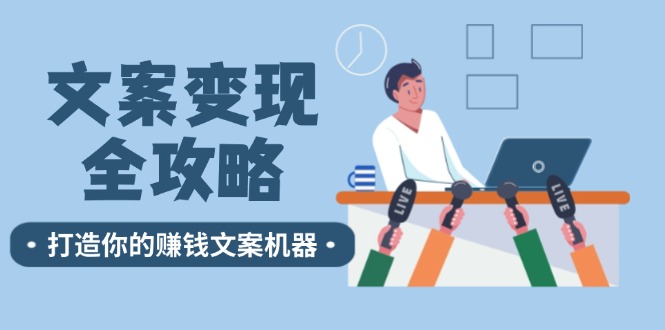 文案变现全攻略：12个技巧深度剖析，打造你的赚钱文案机器-天使资源网