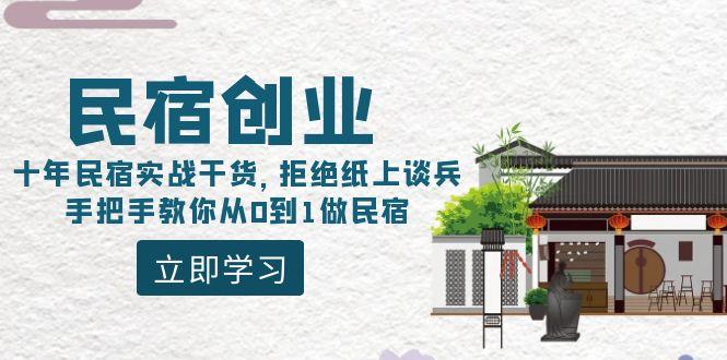 民宿创业：十年民宿实战干货，拒绝纸上谈兵，手把手教你从0到1做民宿-天使资源网