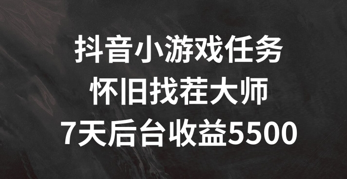 抖音小游戏任务，怀旧找茬，7天收入5500+【揭秘】-天使资源网