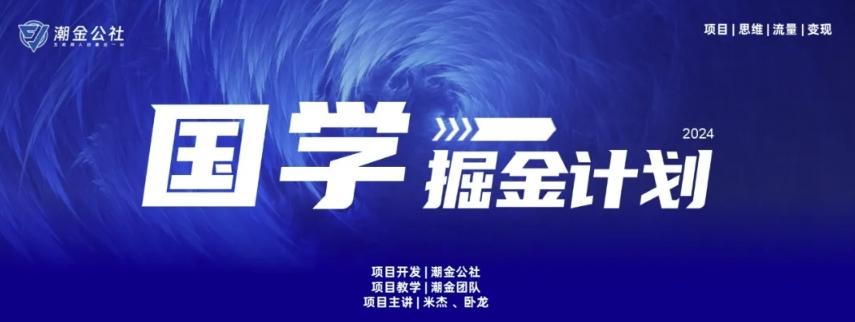 云起龙骧|15天纯利10W+，国学掘金计划玩法全网首次公开【揭秘】-天使资源网