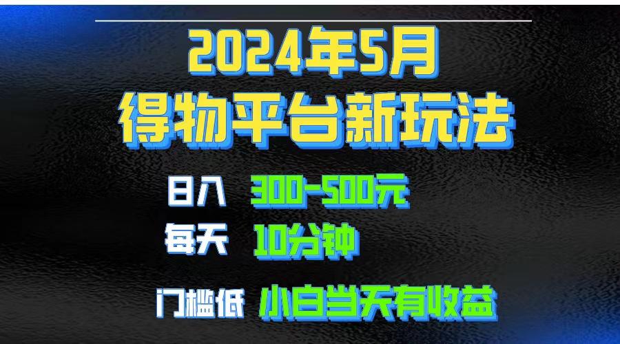 2024短视频得物平台玩法，去重软件加持爆款视频矩阵玩法，月入1w～3w-天使资源网