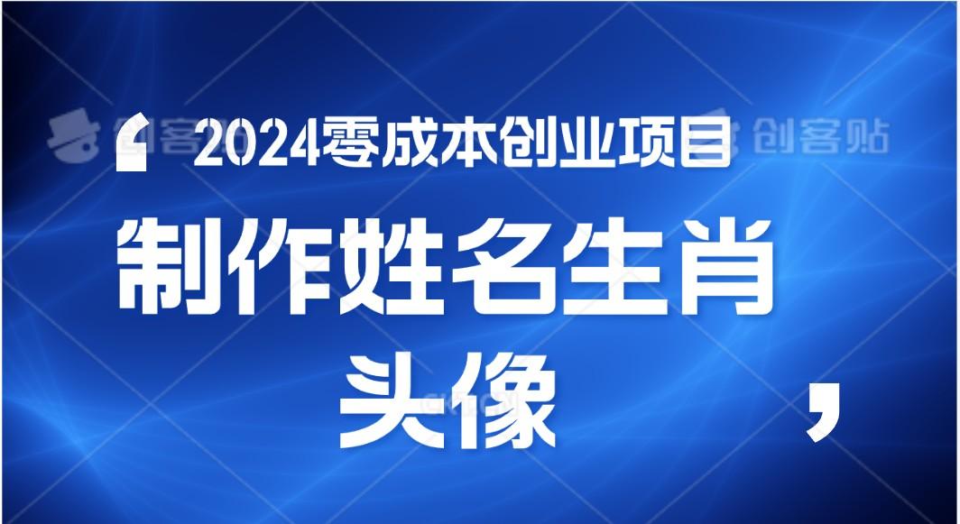2024年零成本创业，快速见效，在线制作姓名、生肖头像，小白也能日入500+-天使资源网