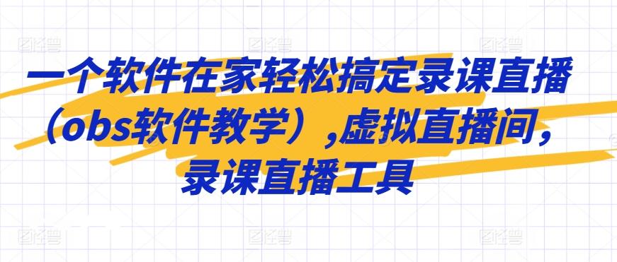 一个软件在家轻松搞定录课直播(obs软件教学),虚拟直播间，录课直播工具-天使资源网