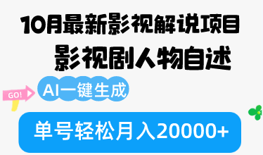 10月份最新影视解说项目，影视剧人物自述，AI一键生成 单号轻松月入20000+-天使资源网