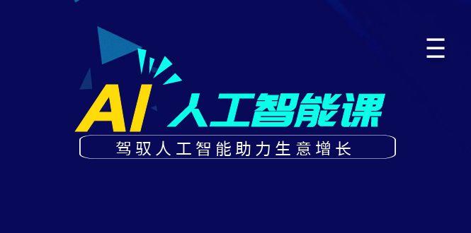 更懂商业的AI人工智能课，驾驭人工智能助力生意增长(更新99节)-天使资源网