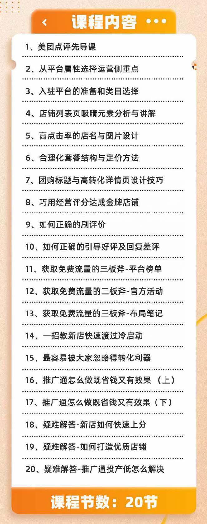 美团+大众点评 从入门到精通：店铺本地生活 流量提升 店铺运营 推广秘术…-天使资源网