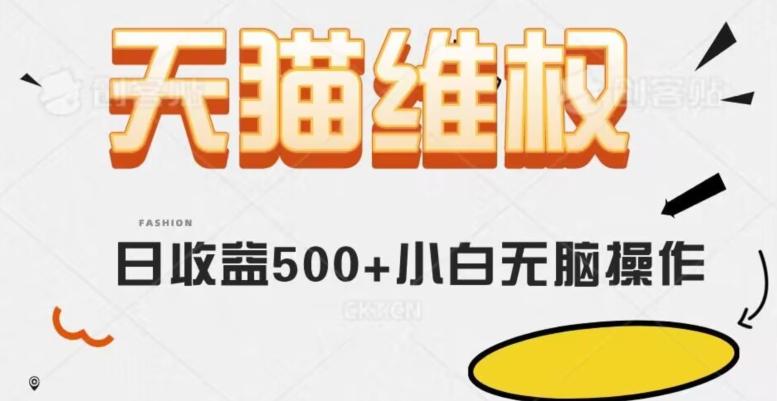 天猫维权，日收益500+小白简单无脑操作每天动动手就可以【仅揭秘】-天使资源网