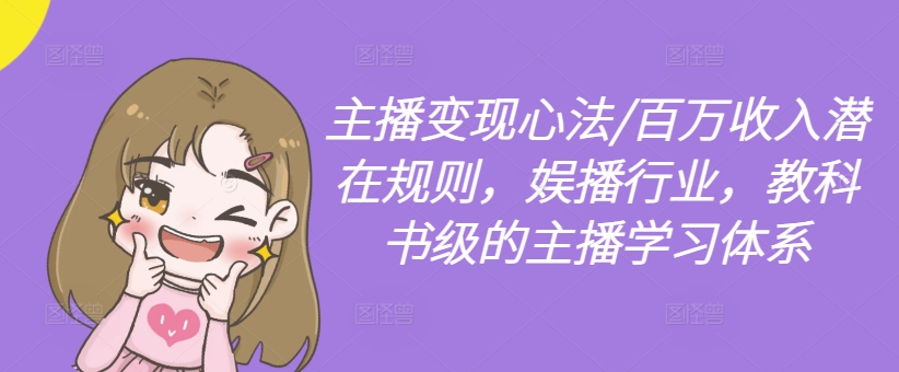 主播变现心法/百万收入潜在规则，娱播行业，教科书级的主播学习体系-天使资源网