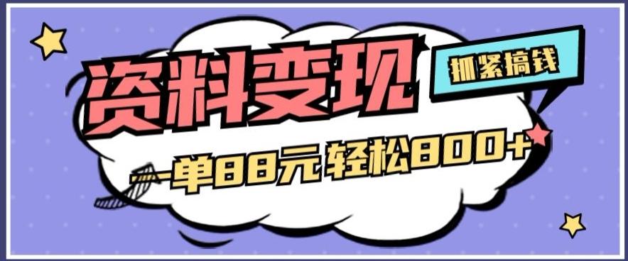 资料变现，一单88元轻松800+-天使资源网