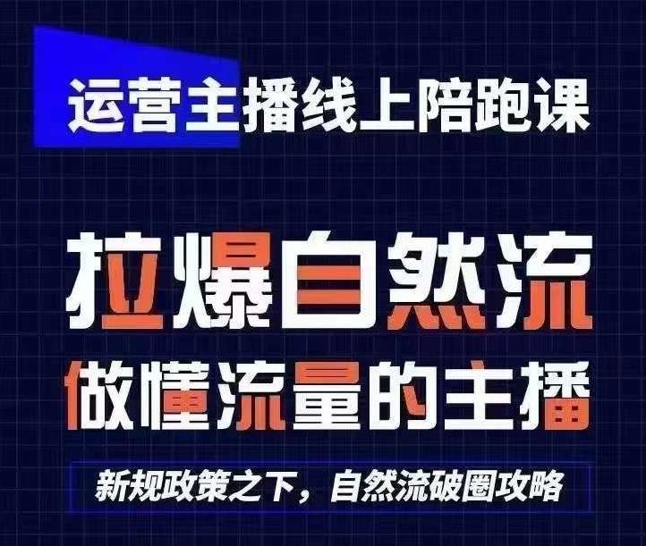 运营主播线上陪跑课，从0-1快速起号，猴帝1600线上课(更新24年5月)-天使资源网