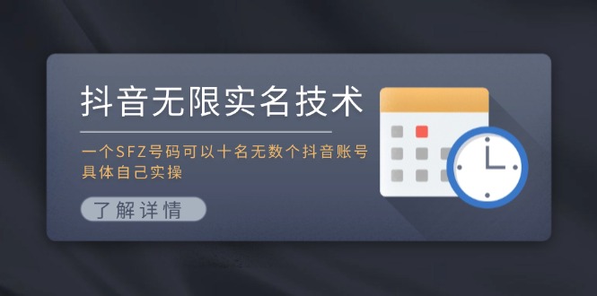 抖音无限实名技术：一个SFZ号码可以十名无数个抖音账号，具体自己实操-天使资源网