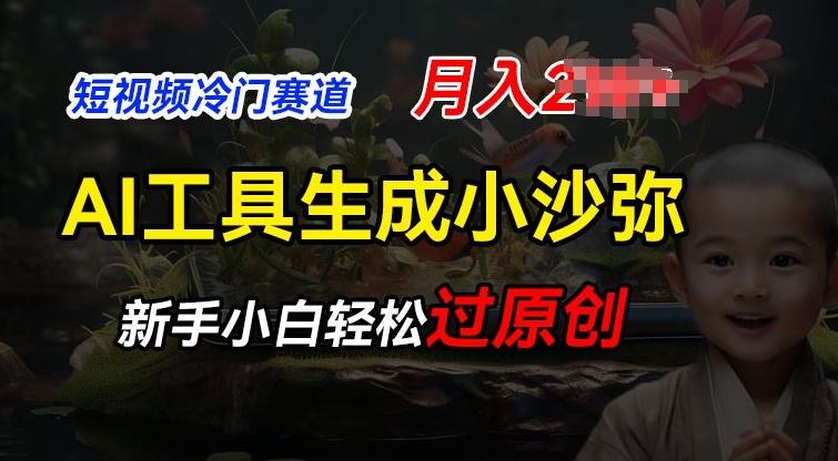 短视频冷门蓝海赛道，利用AI工具生成小沙弥励志视频，新手轻松过原创，月入2W【揭秘】-天使资源网