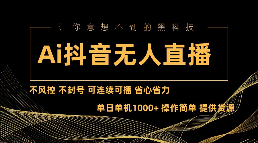 Ai抖音无人直播项目：不风控，不封号，可连续可播，省心省力-天使资源网