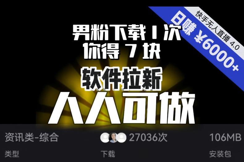 【软件拉新】男粉下载1次，你得7块，单号挂机日入6000+，可放大、可矩阵，人人可做！-天使资源网