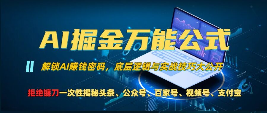 AI掘金万能公式!一个技术玩转头条、公众号流量主、视频号分成计划、支付宝分成计划，不要再被割韭菜【揭秘】-天使资源网
