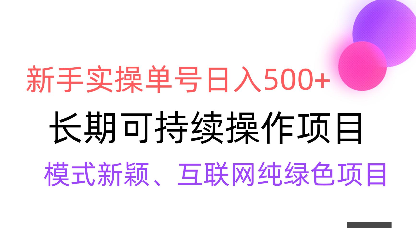 【全网变现】新手实操单号日入500+，渠道收益稳定，批量放大-天使资源网