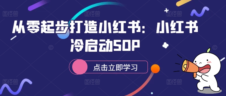 从零起步打造小红书：小红书冷启动SOP-天使资源网