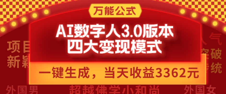 万能公式AI数字人3.0版，一键生成，四大变现模式，每天10分钟，当天变现3362元？-天使资源网