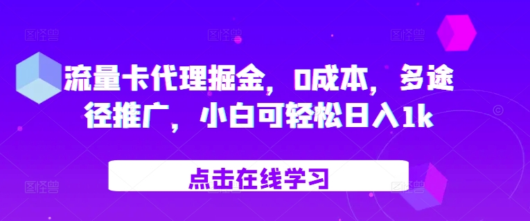 流量卡代理掘金，0成本，多途径推广，小白可轻松日入1k-天使资源网