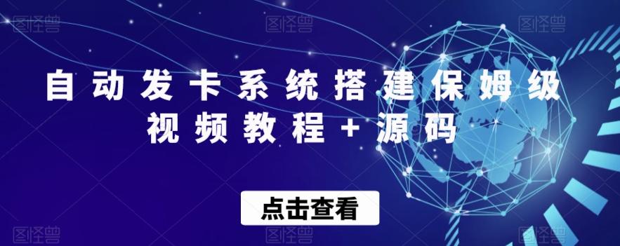 自动发卡系统搭建保姆级视频教程+源码-天使资源网