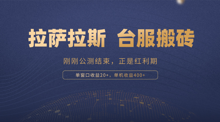 拉萨拉斯，一款刚刚公测结束的游戏，正是搬砖红利期，单机收益400+-天使资源网