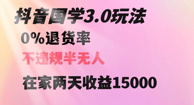 抖音国学玩法，两天收益1万5没有退货一个人在家轻松操作【揭秘】-天使资源网