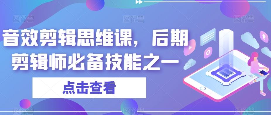 音效剪辑思维课，后期剪辑师必备技能之一-天使资源网
