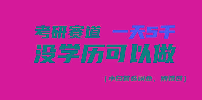 考研赛道一天5000+，没有学历可以做！-天使资源网
