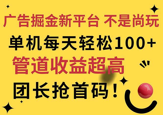 广告掘金新平台，不是尚玩！有空刷刷，每天轻松100+，团长抢首码-天使资源网