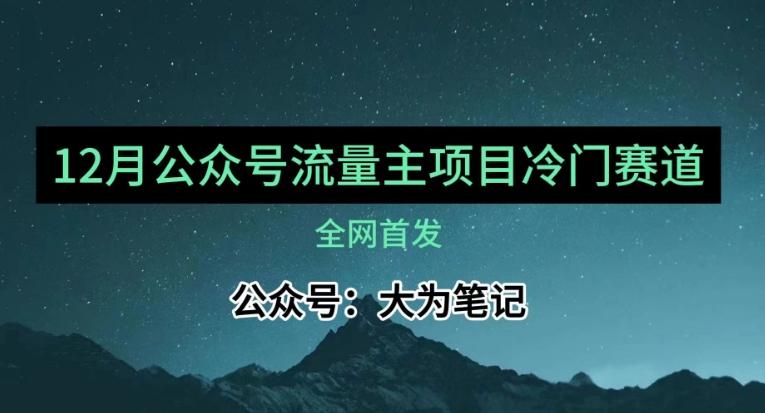 12月份最新公众号流量主小众赛道推荐，30篇以内就能入池！-天使资源网