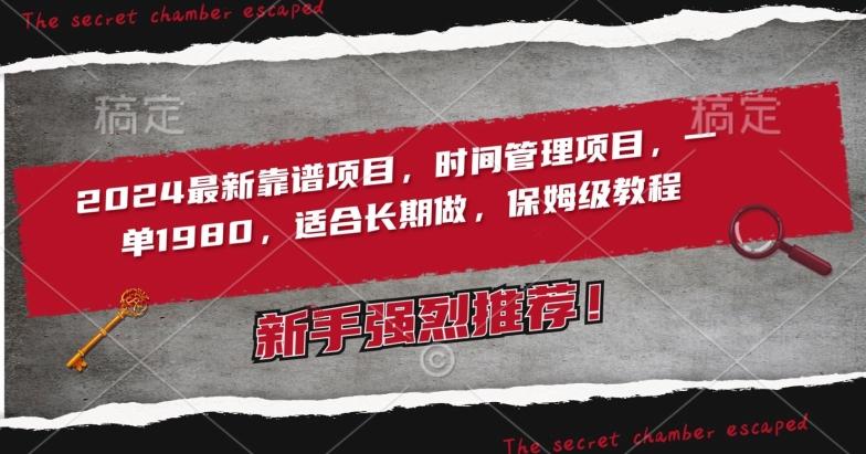 2024最新靠谱项目，时间管理项目，收徒一单1980，适合长期做，保姆级教程【揭秘】-天使资源网