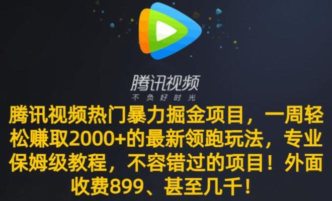 腾讯视频热门暴力掘金项目，一周轻松赚取2000+的最新领跑玩法，专业保姆级教程-天使资源网
